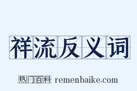 祥流反义词是什么意思的图片
